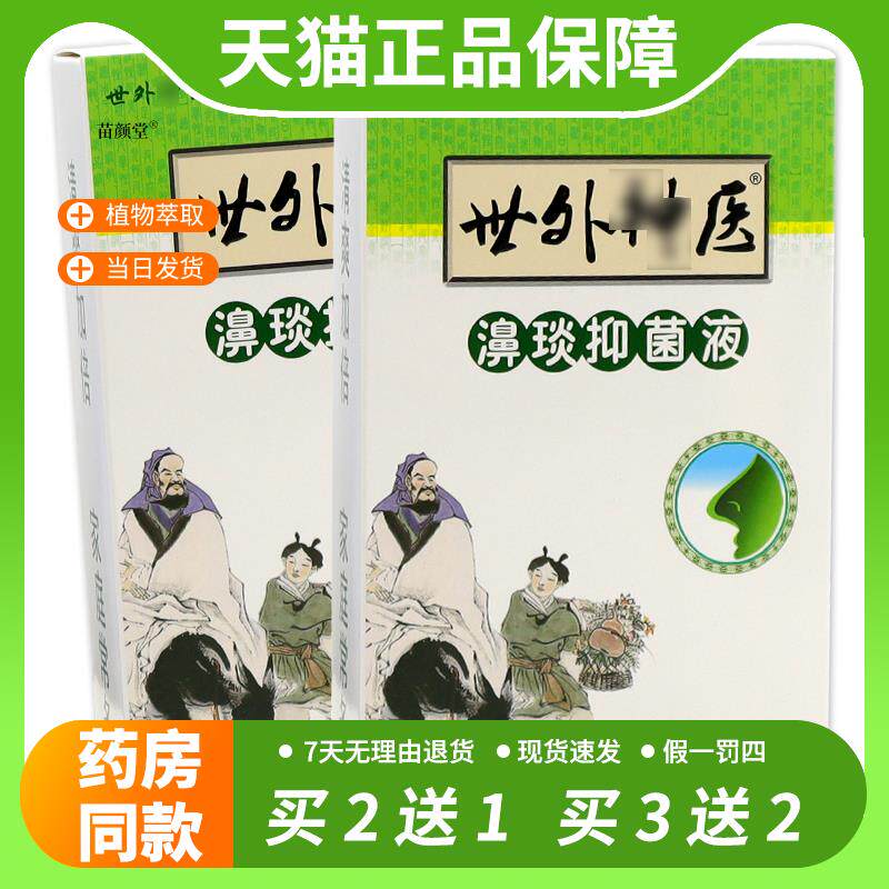 【官方正品】世外神医濞琰抑菌液过敏性鼻打喷嚏濞塞濞堵濞痒流濞