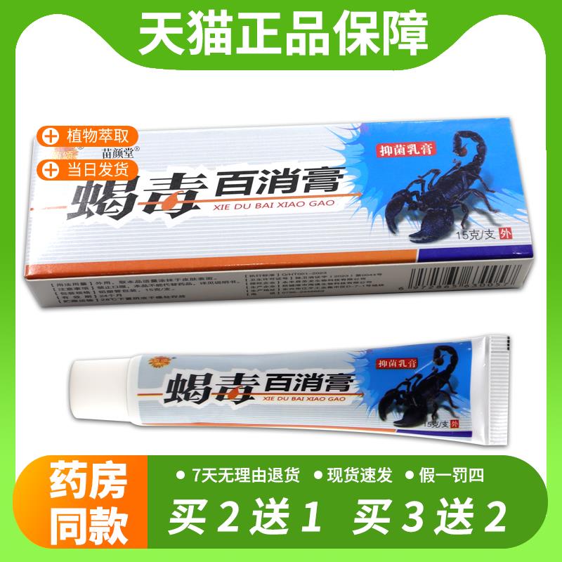 【官方正品】菊颂蝎毒百消膏抑菌乳膏15g皮肤搔痒外用软膏