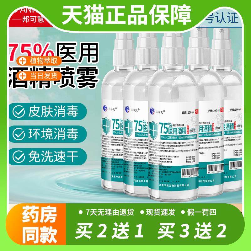 【官方正品】75度酒精喷雾小瓶家用医用酒精消毒液100ml便携免洗