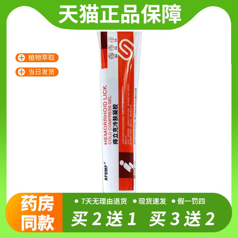 【官方正品】APDMP痔立克冷肤凝胶内外痔疮坐立不适抑凝胶/20gLC1