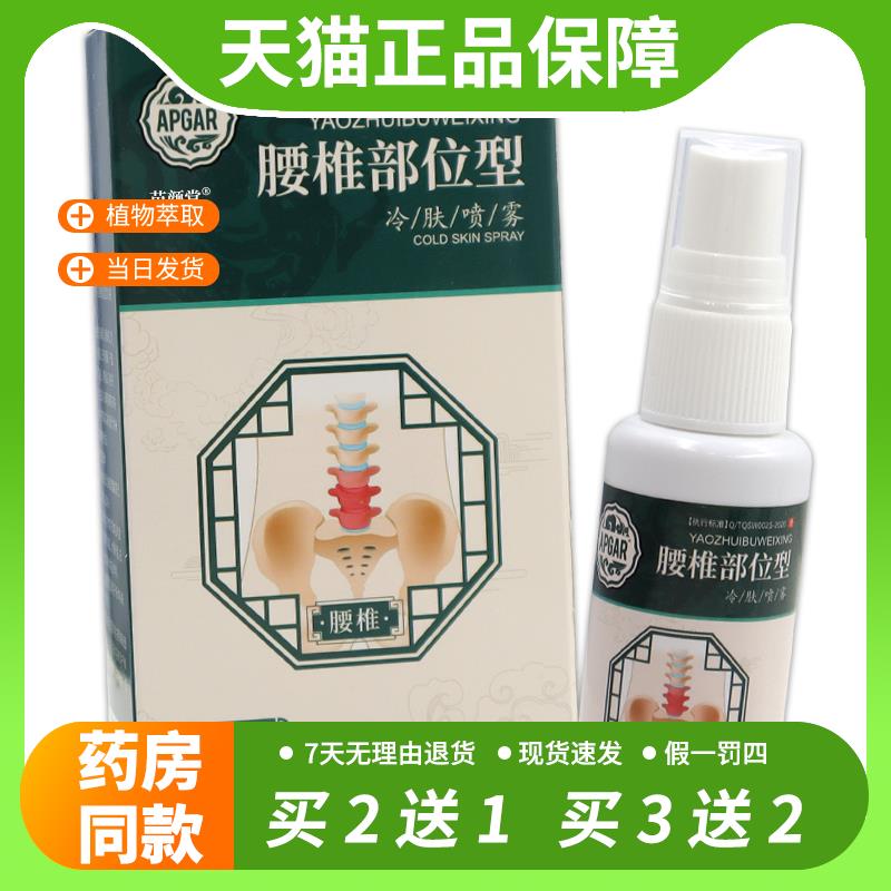 【官方正品】APGAR腰椎部位型冷肤喷雾30ml腰椎间盘突出外用喷剂