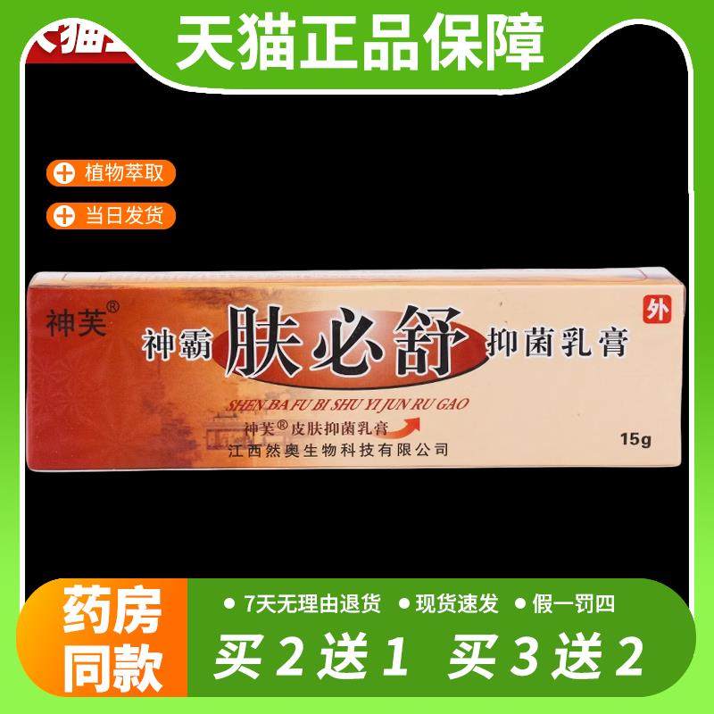 【官方正品】神霸肤必舒抑菌乳膏正品神芙皮肤草本软膏混元黄金