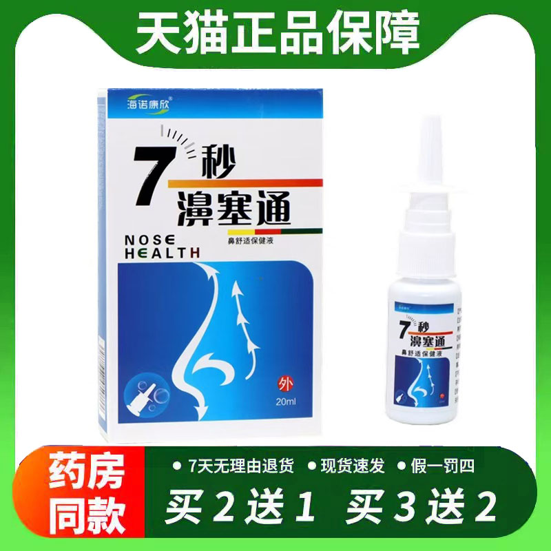 【官方正品】正品7秒濞通福源康盛必速康抑菌喷剂鼻痒打喷