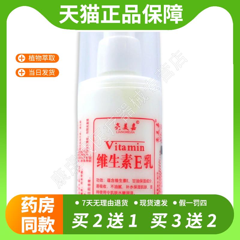 【官方正品】亮美嘉维生素E乳滋润保湿补水面霜护手霜身体通用