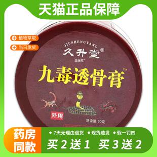 【官方正品】久升堂透骨膏九毒膏50g/瓶九毒膏肩周颈椎腰椎间盘