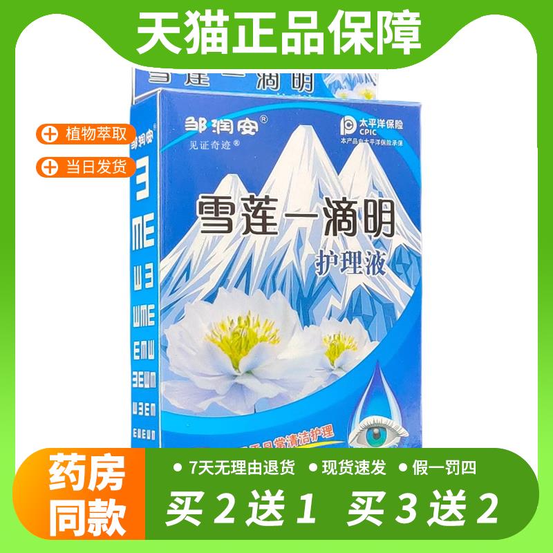 【官方正品】邹润安雪莲一滴明护理液雪莲明目液眼部疲劳干涩滴液