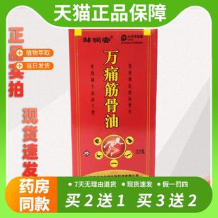 【官方正品】邹润安万痛筋骨油肩周灵活络油正红花油舒筋跌打关节