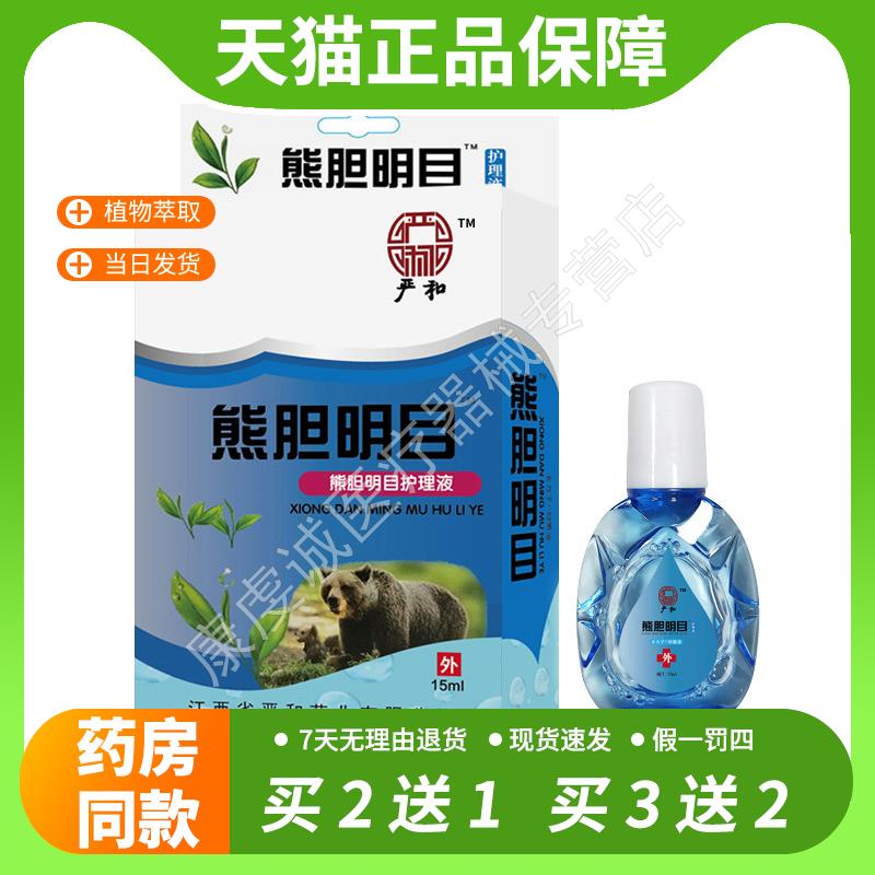 【官方正品】买2送1严和胆明目护眼液15ml瓶眼视力王明眼部护理液