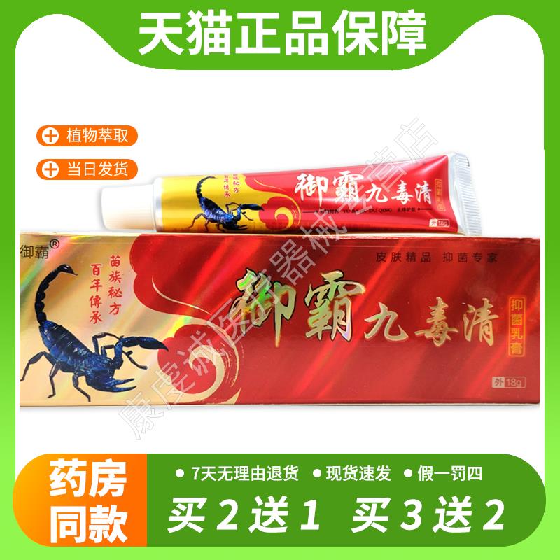 【官方正品】御霸九毒清乳膏正品鸿济堂皮肤抑菌止痒外用软膏