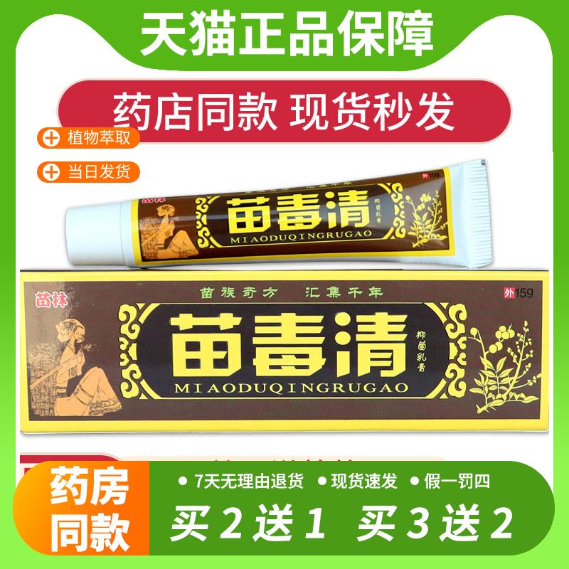 【官方正品】苗林苗毒清草本抑菌乳膏正品外用皮肤痒蚊虫叮咬抗敏