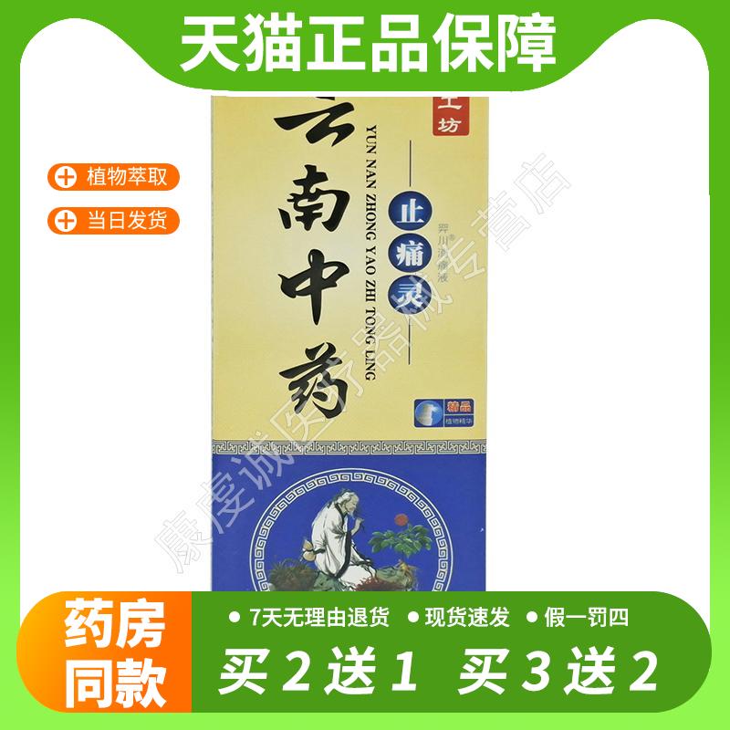 【官方正品】杨工坊云玄南中药止痛灵正品羿川消痛液80ml盒外用喷