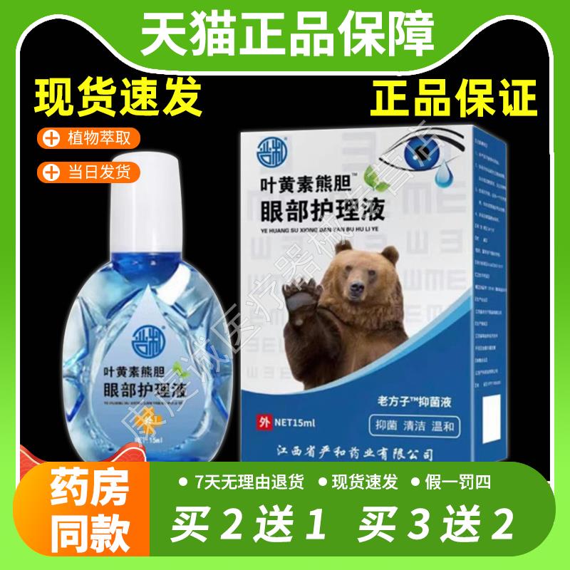 【官方正品】天猫正品严和叶黄素护理液15ml盒清洁抑菌劳成人学生