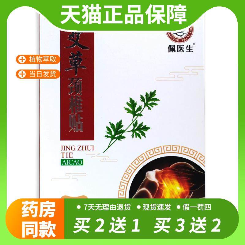 【官方正品】佩医生艾草颈推贴正品艾灸贴关节膏药肩周腰椎膝盖痛