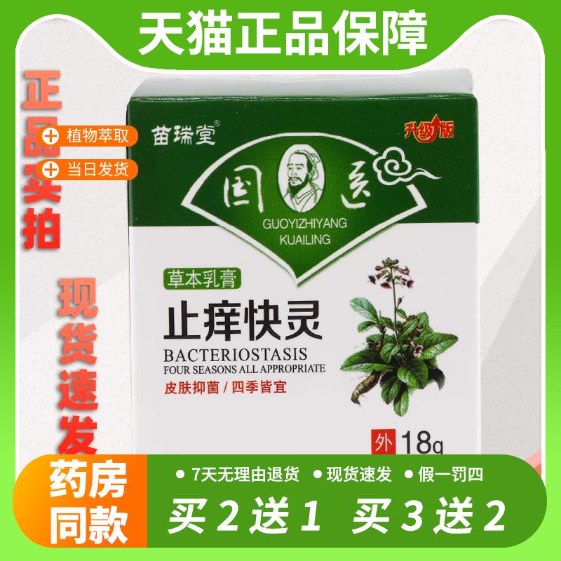 【官方正品】 苗瑞堂国医止痒快克中草本抑菌乳膏快灵湿痒软膏