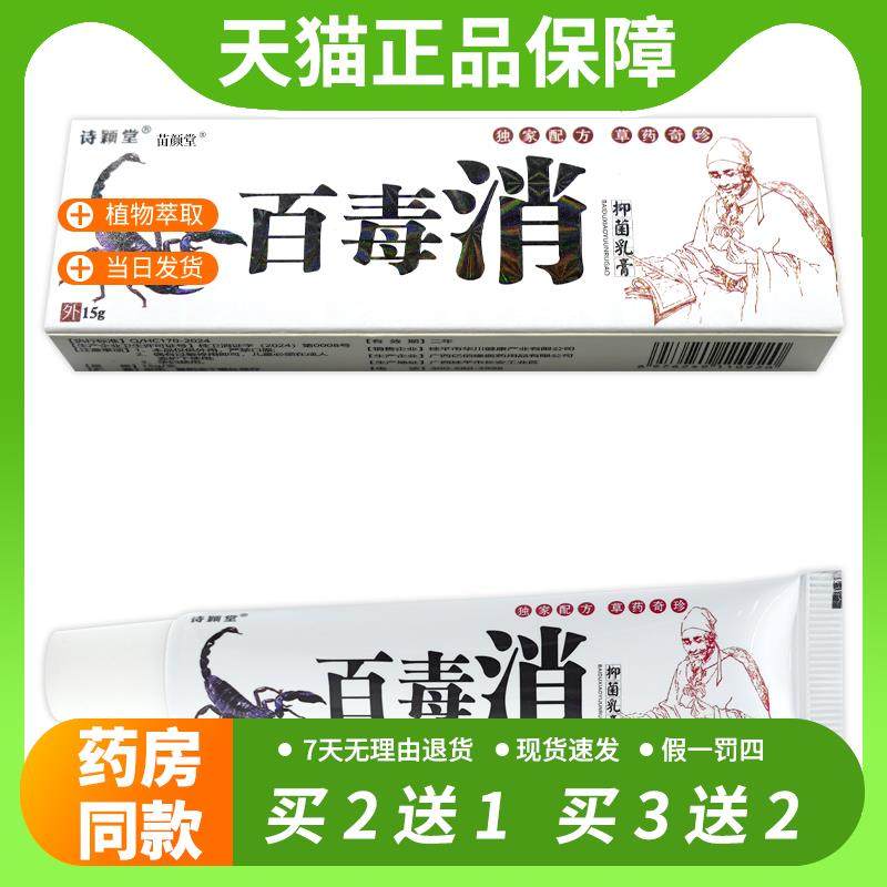 【官方正品】百毒消乳膏15g诗颖堂百毒消抑菌乳膏软膏买2送1 买3