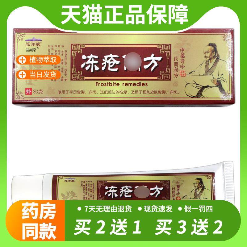 【官方正品】巡洋舰冻疮偏方30g/支防冻防裂止痒手足耳朵冻乳软膏