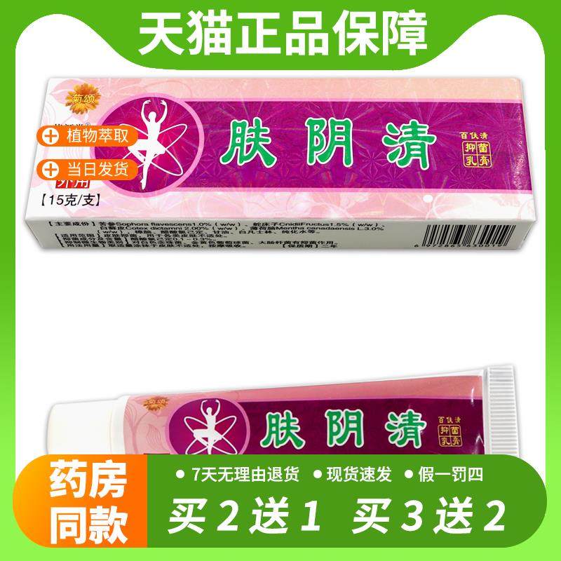 【官方正品】菊颂肤阴清百清抑菌乳膏外用男女士私处护理乳软膏