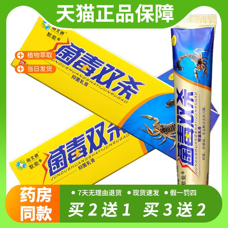 【官方正品】南北通菌毒双杀乳膏20g正品皮肤外用手脚干痒草本抑