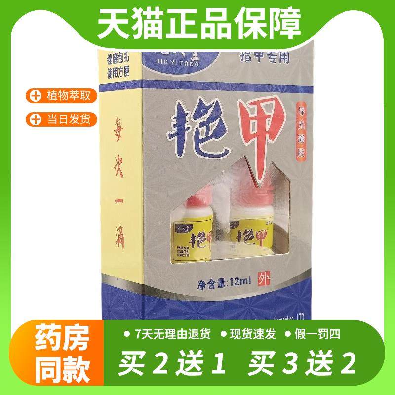 【官方正品】九义堂艳甲导光凝胶12ml/盒指甲专用脚指甲发黄增厚