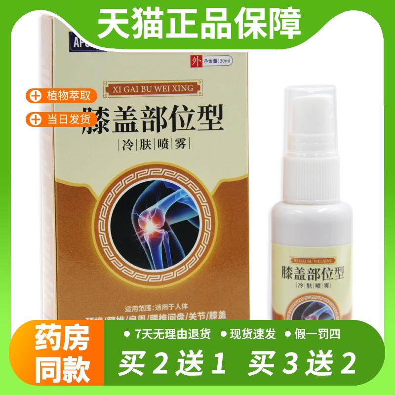 【官方正品】APGAR膝盖部位型冷肤凝胶30ml腰腿不适跌打损伤喷剂