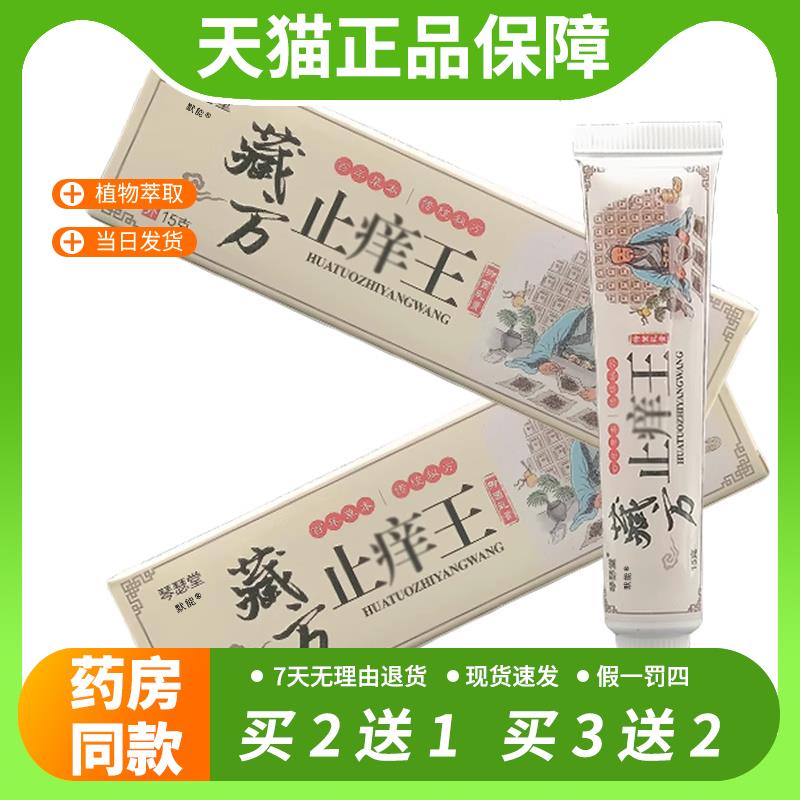 【官方正品】琴瑟堂藏方止痒王抑菌乳膏15g/支正品皮肤外用干燥草