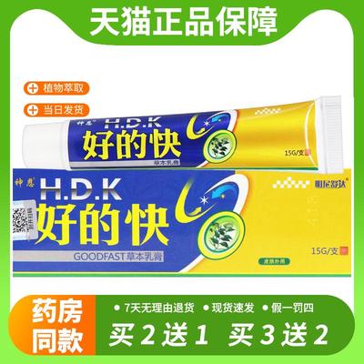 【官方正品】神恩好的快 草本乳膏15g 好得快抑菌乳膏软膏