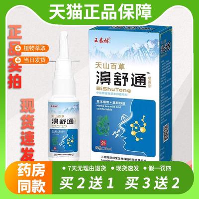 【官方正品】王泰林正品天山百草濞舒通打喷嚏清洁护理鼻子不适喷