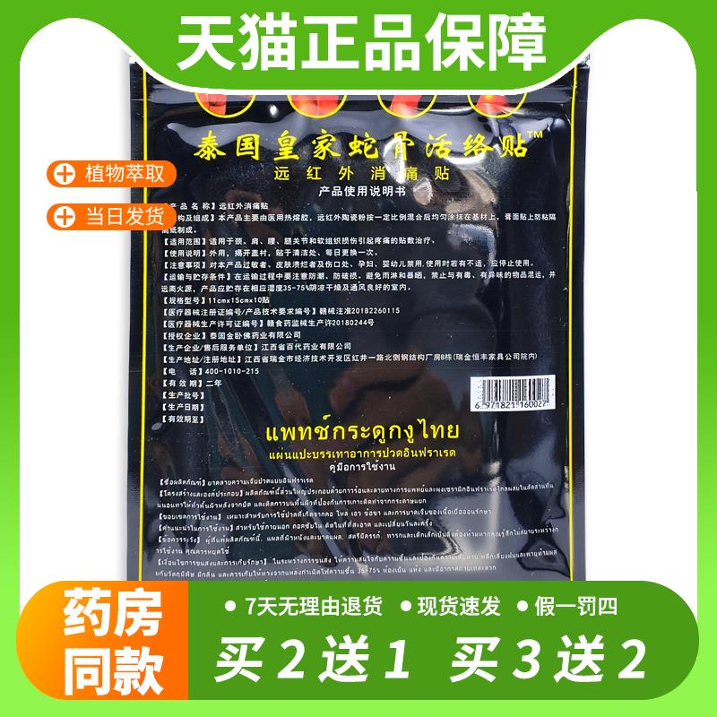 【官方正品】萨百蒂泰国皇家蛇骨活络贴颈肩腰腿关节贴膏10贴/袋