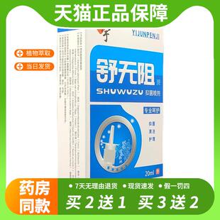 【官方正品】石宇舒无阻顽濞通抑菌喷剂20ml正品干痒不通气流鼻涕