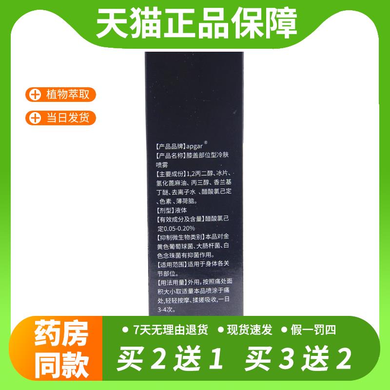 【官方正品】APGAR膝盖部位型冷肤喷雾l颈肩周腰椎关节不适外用喷