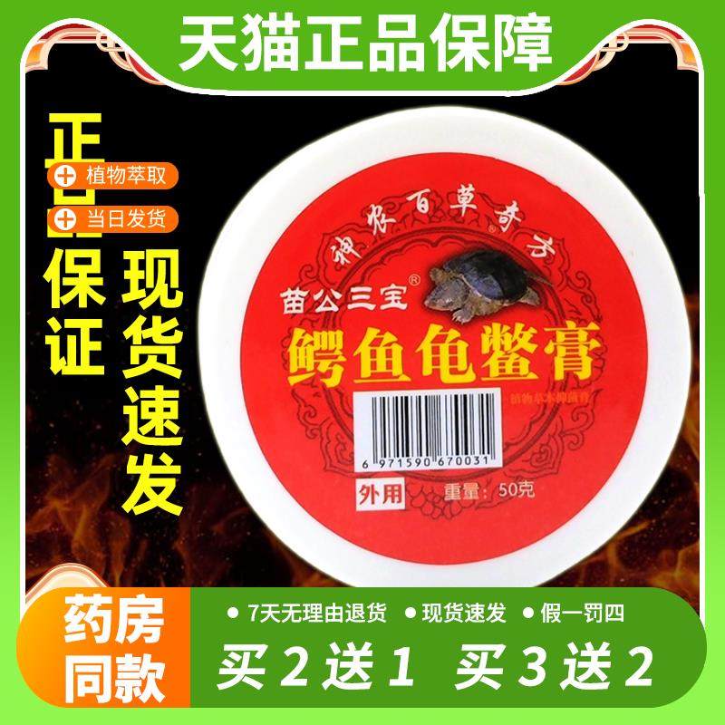 【官方正品】买1送1苗公三宝鳄鱼龟鳖膏50克颈肩腰腿关节肩周膝盖,保健用品,皮肤消毒护理（消）,淘宝优惠券,粉丝福利购,淘宝优惠卷