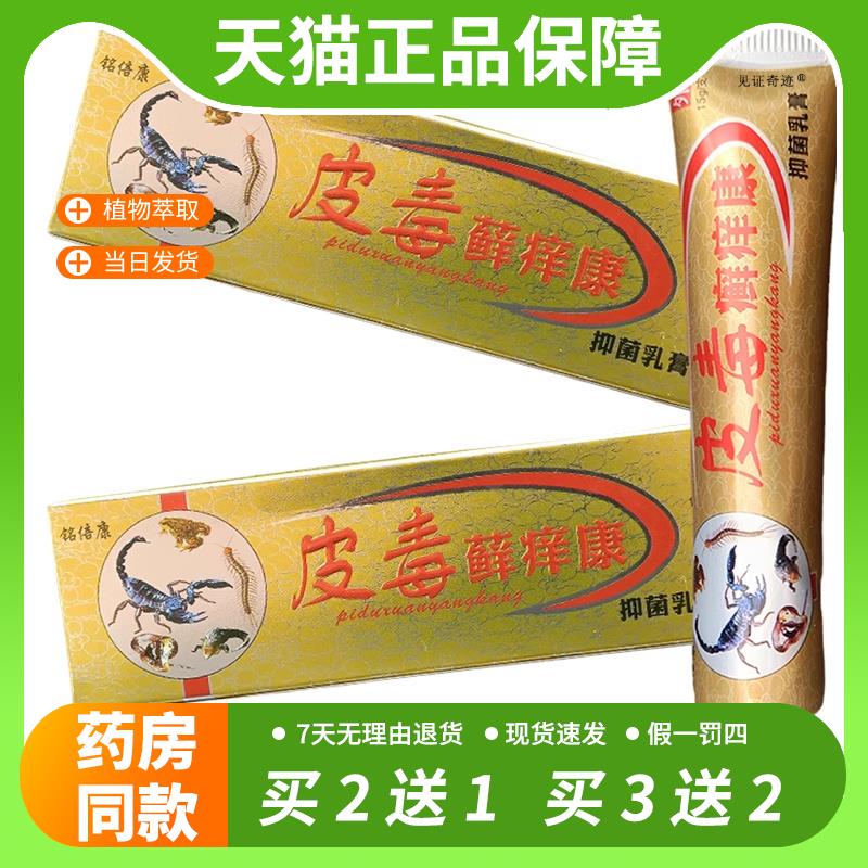 【官方正品】铭倍康皮毒藓痒康抑菌软膏正品皮毒癣痒康草本抑菌乳