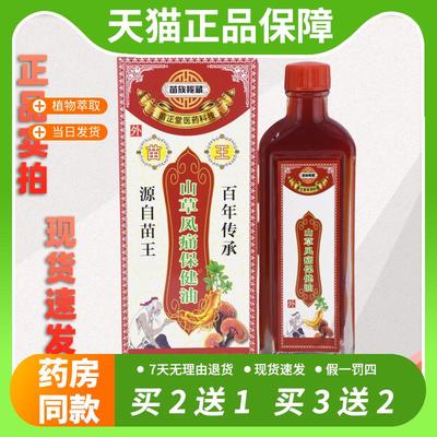 【官方正品】苗王山草驱湿油苗族秘藏苗家掌灸液关节颈椎腰痛腰椎