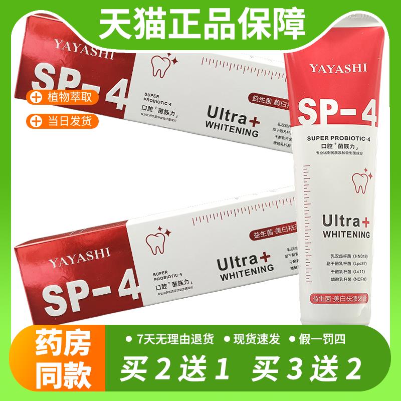 【官方正品】益生菌亮白牙膏sp-4清新口气牙膏正品YAYASHI雅牙仕
