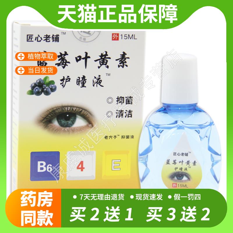 【官方正品】匠心老铺蓝莓叶黄素护瞳液老方子抑菌液