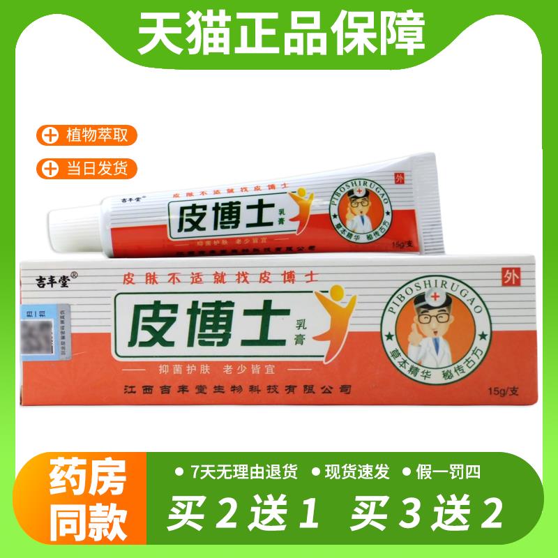 【官方正品】正品买1送1吉丰堂皮博士乳膏 铍博士乳膏皮博士抑菌