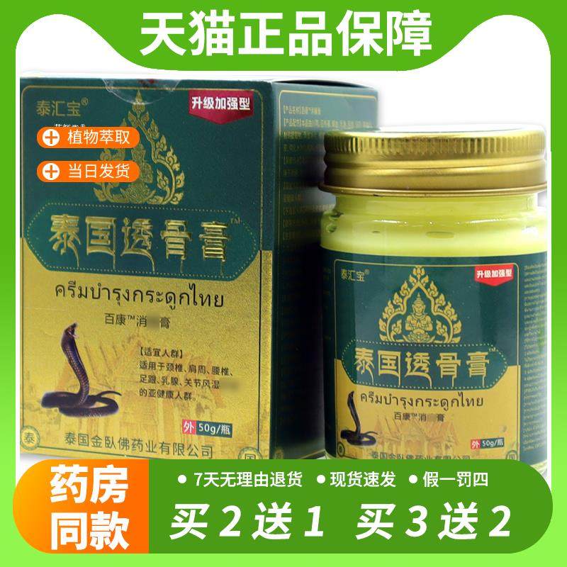 【官方正品】泰汇宝泰国透骨膏百康消痛膏50g/瓶颈肩腰腿全身部位