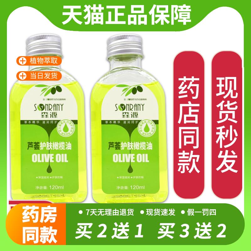 【官方正品】森源芦荟护肤橄榄油120ml/瓶 皮肤干裂脱皮舒缓补水