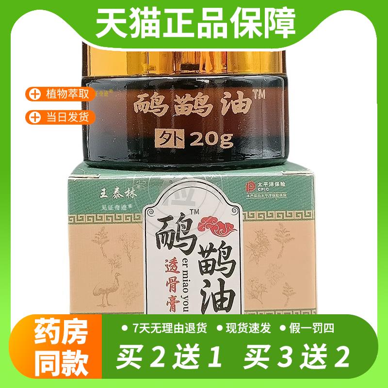 【官方正品】王泰林鸸鹋油透骨膏20g/盒正品颈肩腰腿膝盖关节筋骨