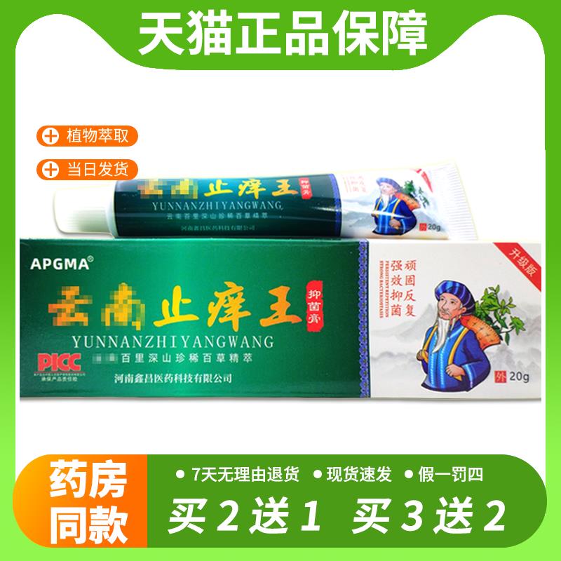 【官方正品】APGMA云南止痒王抑菌乳膏20g/支 皮肤外用草本护理软