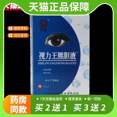 【官方正品】严和视力王熊胆液滴眼皮肤杀菌滴眼液15ml