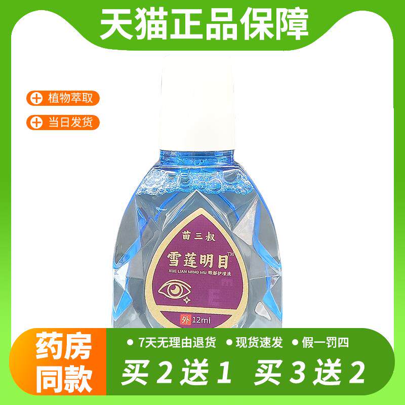 【官方正品】苗三叔雪莲明目眼部护理液12ml/瓶正品缓解疲劳眼睛