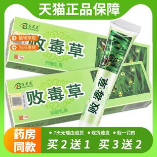 【官方正品】百芙爽败毒草草本抑菌乳膏 败毒草软膏18g正品皮肤外