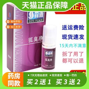 【官方正品】正品狐臭半月清喷剂森源狐臭半月清喷雾狐臭腋臭香体
