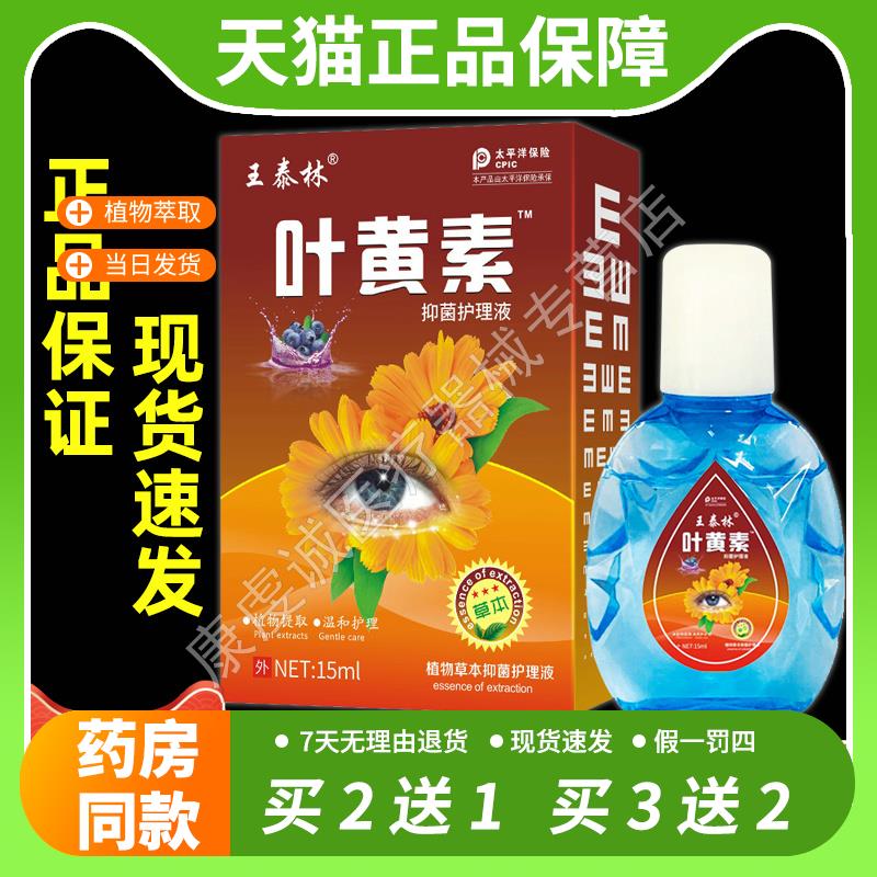 【官方正品】叶黄素护眼液缓解眼疲劳眼部清洁护眼草本抑菌护理液