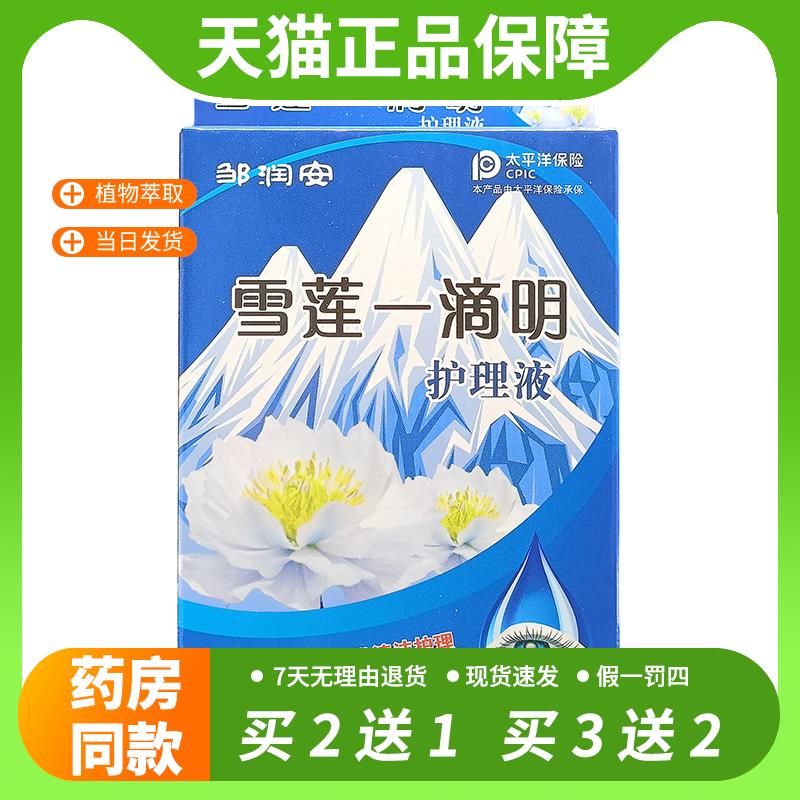 【官方正品】邹润安雪莲一滴明护理液成人儿童眼疲劳干涉模糊滴眼