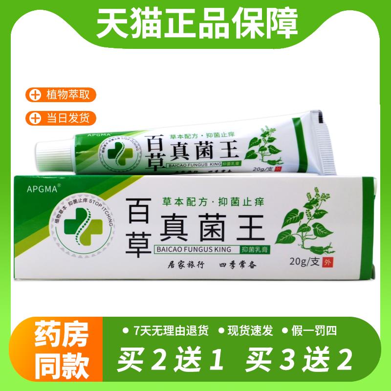 【官方正品】APGMA百草真菌王草本抑菌乳膏20g/支正品皮肤干燥手