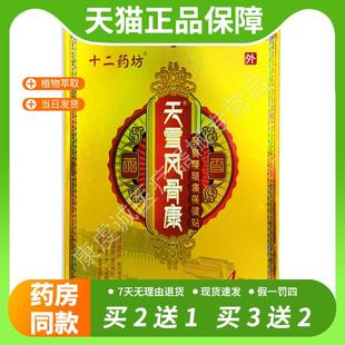 【官方正品】十二药坊天雪风骨康颈椎腰腿痛肩周腰间盘突出风湿