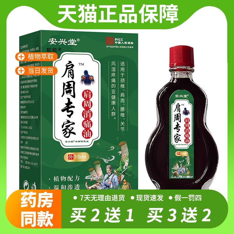 【官方正品】安兴堂肩周专家肩周消痛油15ml颈椎肩周跌打损伤活络