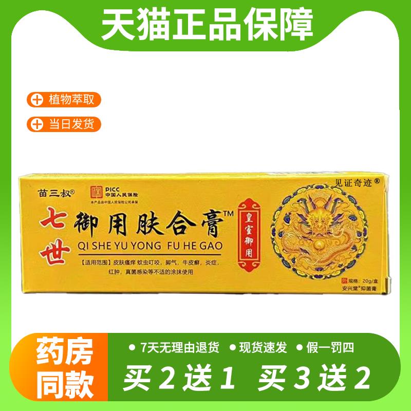 【官方正品】七世御用肤合膏皮肤外用苗三叔草本抑菌乳膏软膏旗舰